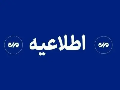 لغو امتحانات نهایی ۲۸ و ۲۹ تیر در سیستان و بلوچستان