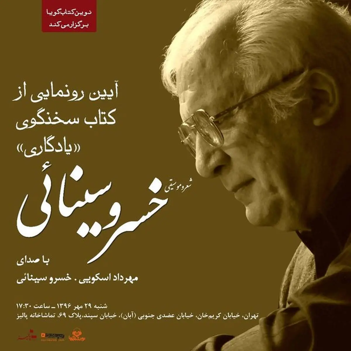 خسرو سینائی از «یادگاری» خود رونمایی می‌کند