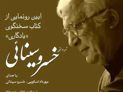خسرو سینائی از «یادگاری» خود رونمایی می‌کند