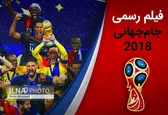 انتشار فیلم رسمی جام جهانی ۲۰۱۸ با روایت فردوسی پور+تیزر