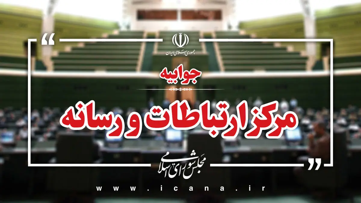مرکز رسانه مجلس ادعای خبرنگار یورونیوز را رد کرد