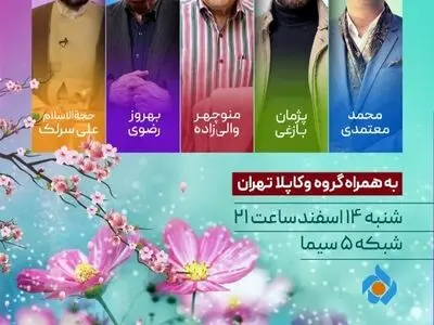 شبکه پنج با برنامه «نوروز در راه است» به استقبال بهار می‌رود