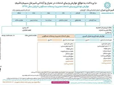 خداحافظی با قبوض کاغذی عوارض شهری