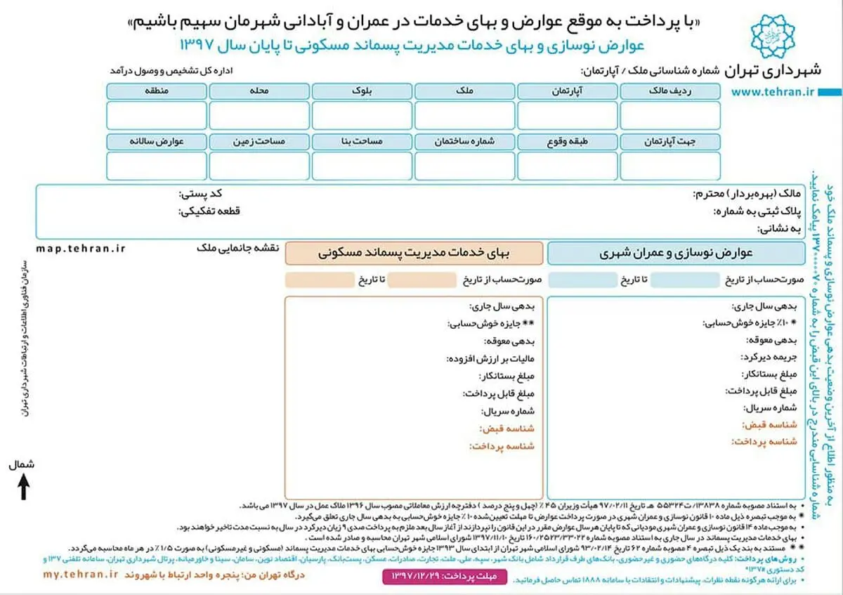خداحافظی با قبوض کاغذی عوارض شهری