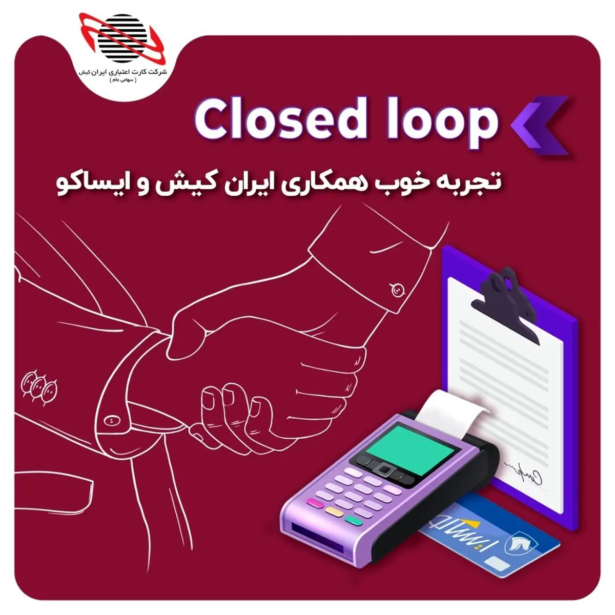 CLOSED LOOP تجربه خوب همکاری ایران کیش و ایساکو