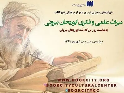 بررسی «میراث علمی و فکری ابوریحان»