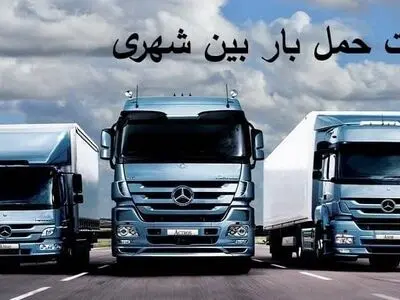 شرکت حمل بار بین شهری
