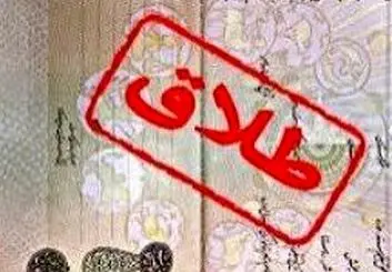 ۴۰ درصد پرونده های طلاق توافقی در کردستان به سازش ختم شده است/فعالیت ۱۹ مرکز مشاوره خانواده در استان