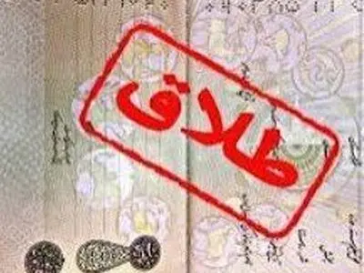 ۴۰ درصد پرونده های طلاق توافقی در کردستان به سازش ختم شده است/فعالیت ۱۹ مرکز مشاوره خانواده در استان