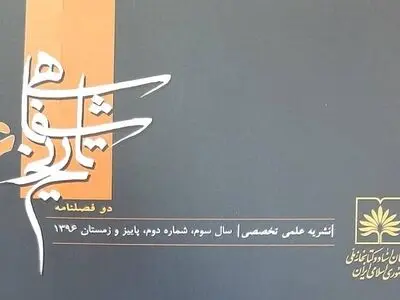 دو فصلنامه پژوهش‌های تاریخ شفاهی با رویکرد علمی و پژوهشی منتشر می‌شود