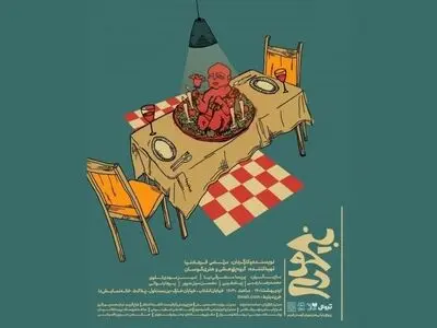رئالیسمی جادویی از مشکلات یک زوج/ «بی‌خودی» به دا می‌رود