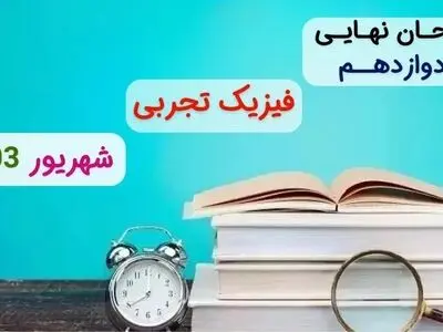 سوالات امتحان نهایی فیزیک تجربی دوازدهم مرداد شهریور ۱۴۰۳ + پاسخنامه