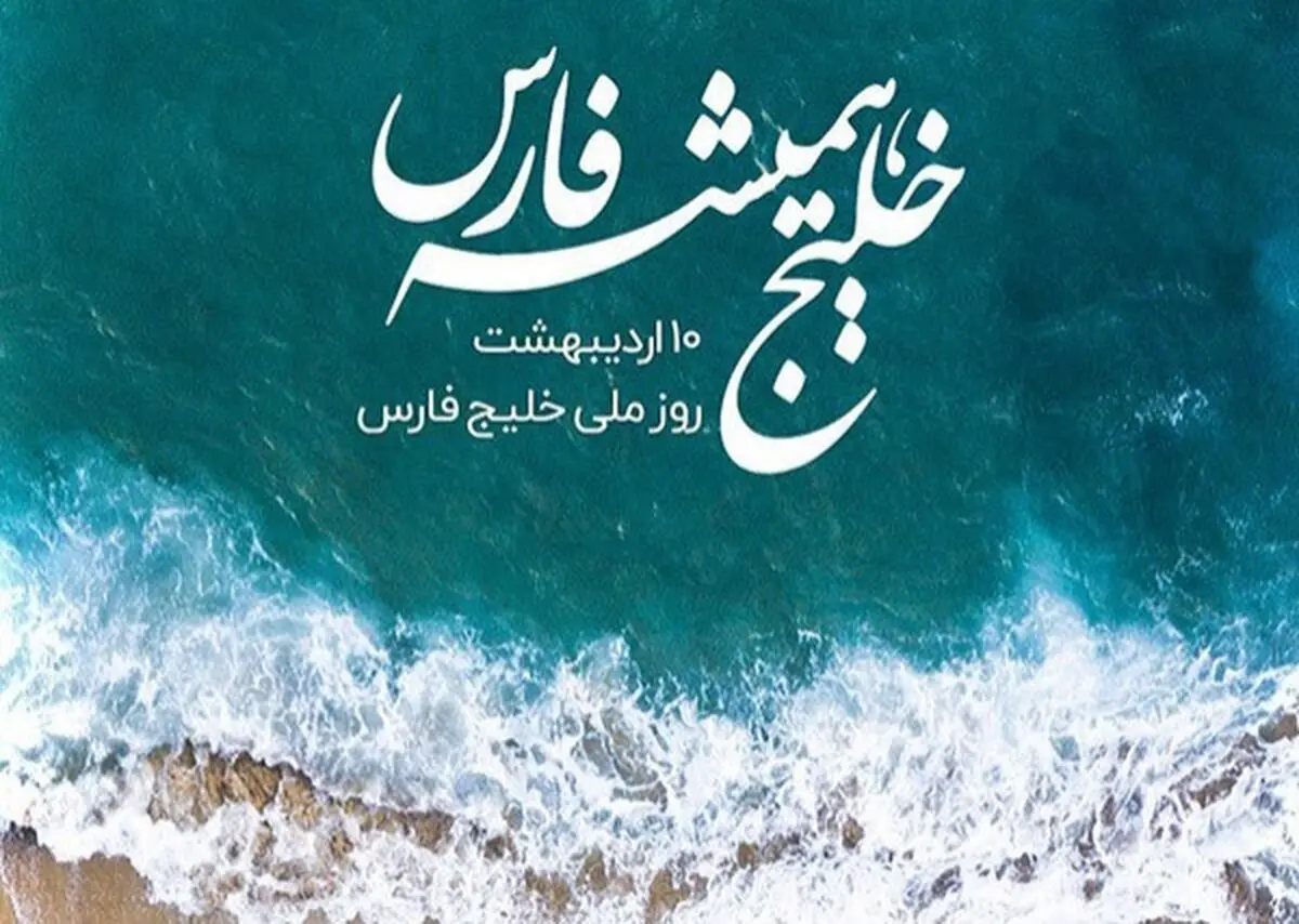 تفاوت نگاه غرب و شرق به خلیج‌فارس و بازتعریف رویکردها در منطقه 