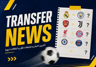 آخرین اخبار و شایعات نقل و انتقالات تابستانی اروپا