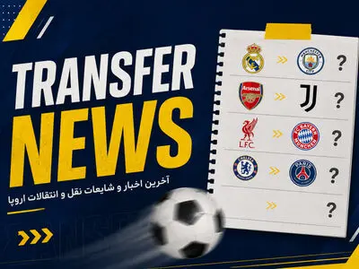 آخرین اخبار و شایعات نقل و انتقالات تابستانی اروپا