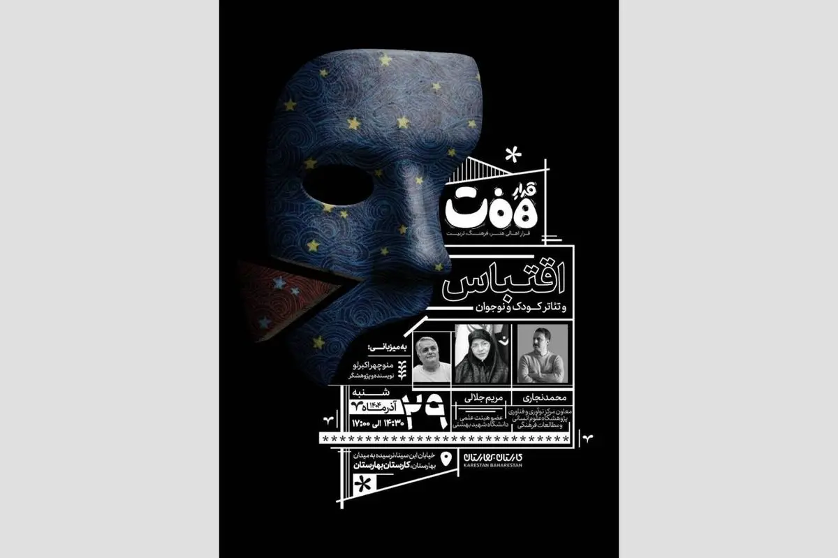 برگزاری نشست «قرارِ هفت» با محوریت «اقتباس و تئاتر کودک و نوجوان» 