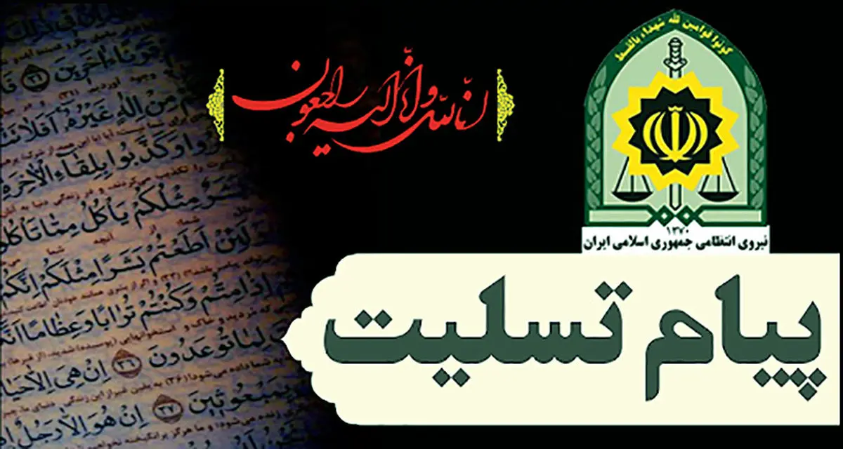 پیام تسلیت فرمانده ناجا در پی درگذشت آیت‌الله "ابراهیم امینی"