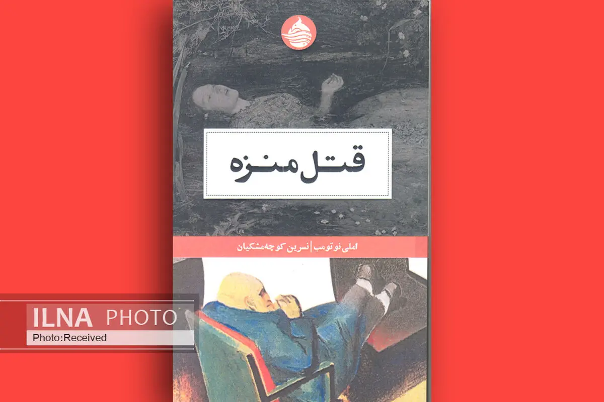 قتل منزه فرانسوی در بازار کتاب ایران