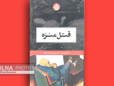 قتل منزه فرانسوی در بازار کتاب ایران