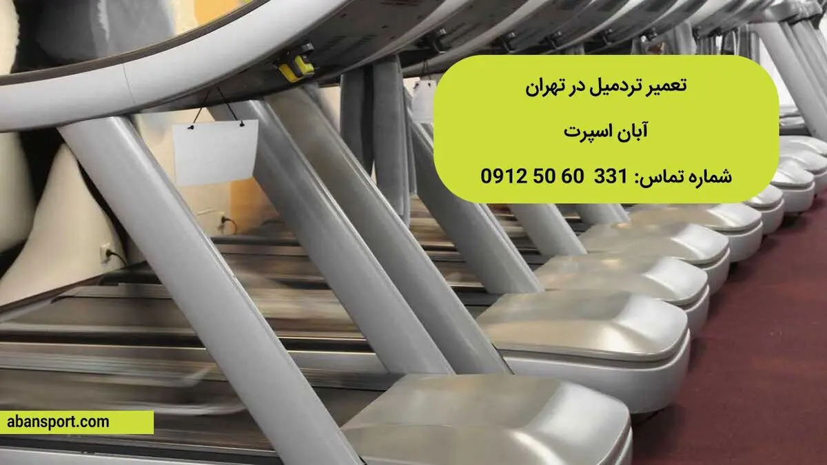 خدمات تعمیر تردمیل