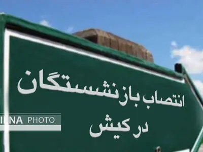 مدیران بازنشسته و غیرتخصصی  علت سردرگمی گردشگران و  کیشوندان در جزیره کیش/ کلاف سردرگم برگزاری جشنواره‌ها در جزیره کیش