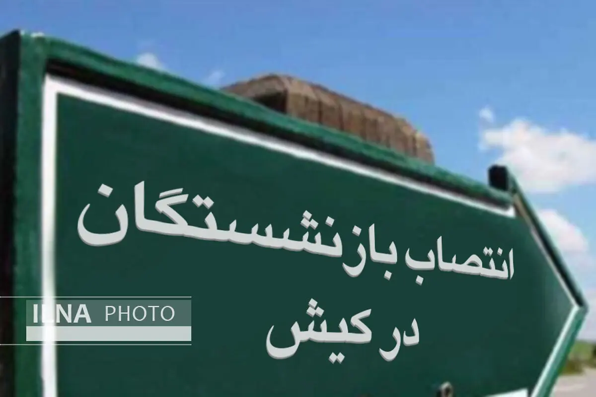 مدیران بازنشسته و غیرتخصصی  علت سردرگمی گردشگران و  کیشوندان در جزیره کیش/ کلاف سردرگم برگزاری جشنواره‌ها در جزیره کیش