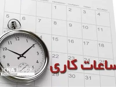ساعت کاری ادارات استان البرز از پنجشنبه به روال قبل برمی‌گردد
