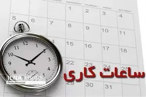 جزئیات کاهش ساعت کاری مراکز دولتی در ۱۵ استان کشور