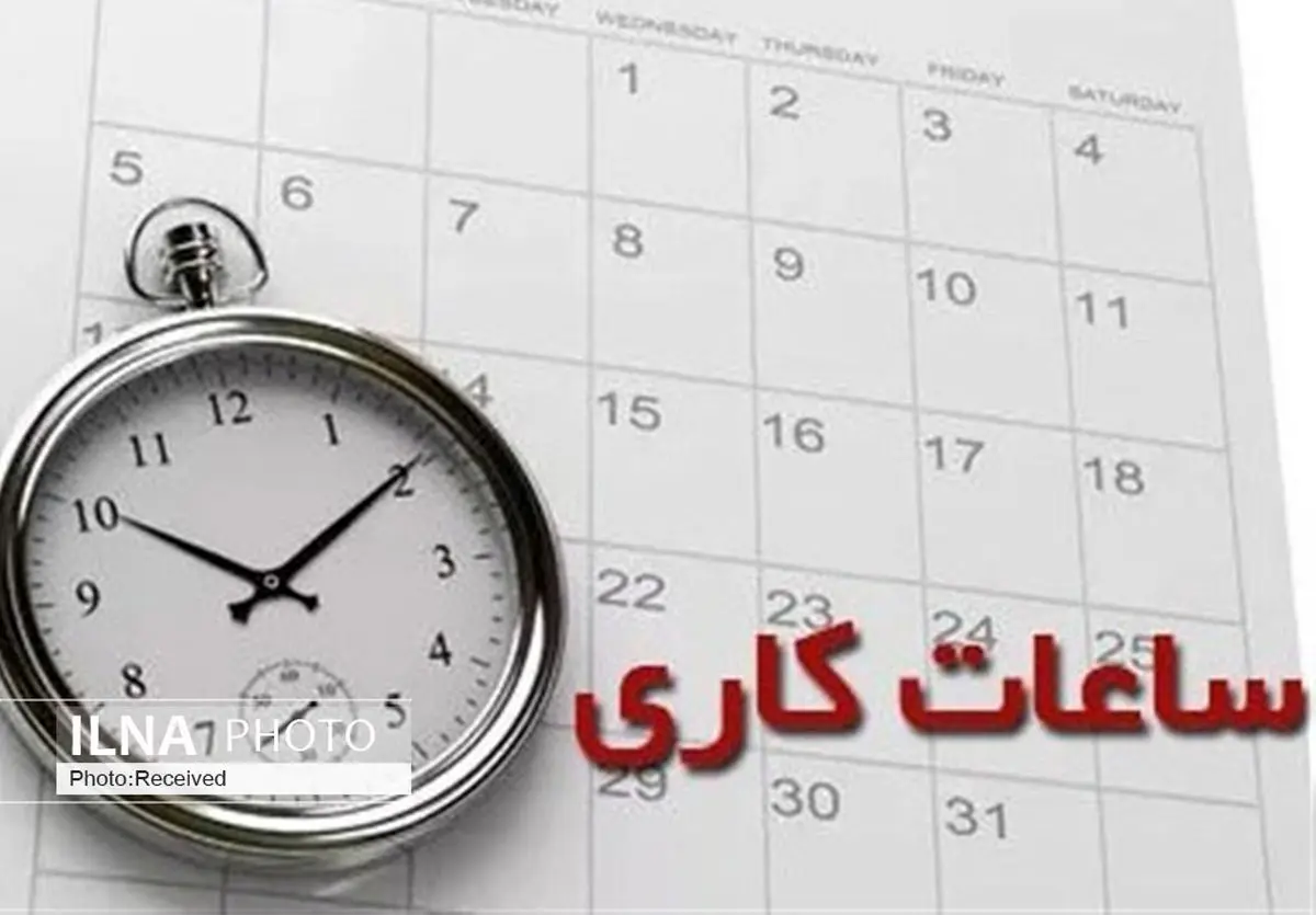 ساعات کار ادارات کهگیلویه و بویراحمد تا ۲۵ مرداد ماه تغییر کرد