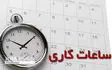 ساعت کاری ادارات استان البرز از پنجشنبه به روال قبل برمی‌گردد