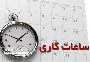 ساعات کاری ادارت خراسان شمالی شنبه و یکشنبه کاهش پیدا کرد