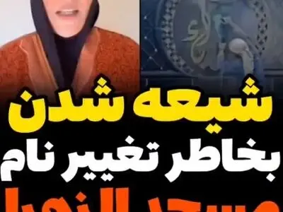 شیعه‌شدن خانم سنی، به‌خاطر تغییر نام مسجدالزهرا در ادلب + فیلم