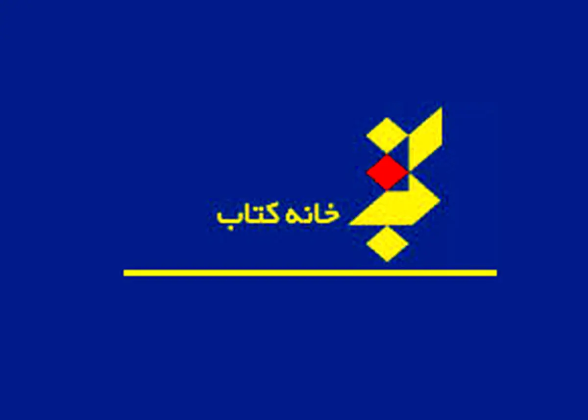 اعضای جدید هیأت امنای مؤسسه خانه کتاب منصوب شدند
