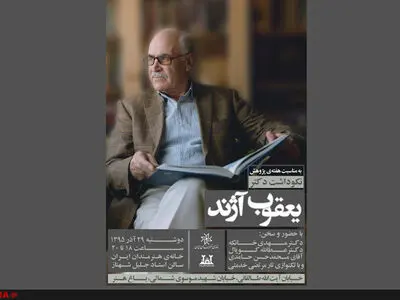 نکوداشتی برای یعقوب آژند 