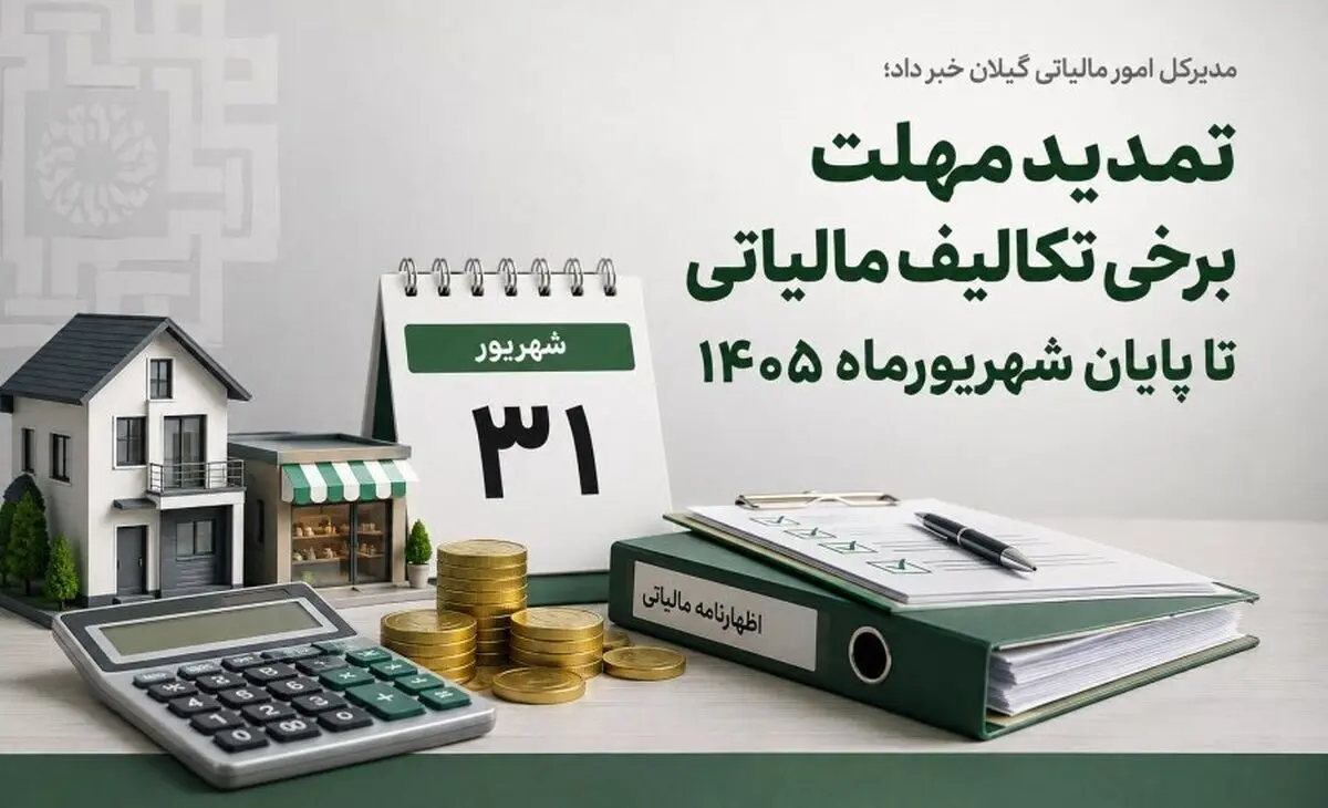 پایان شهریور ۱۴۰۵ آخرین مهلت برخی تکالیف مالیاتی