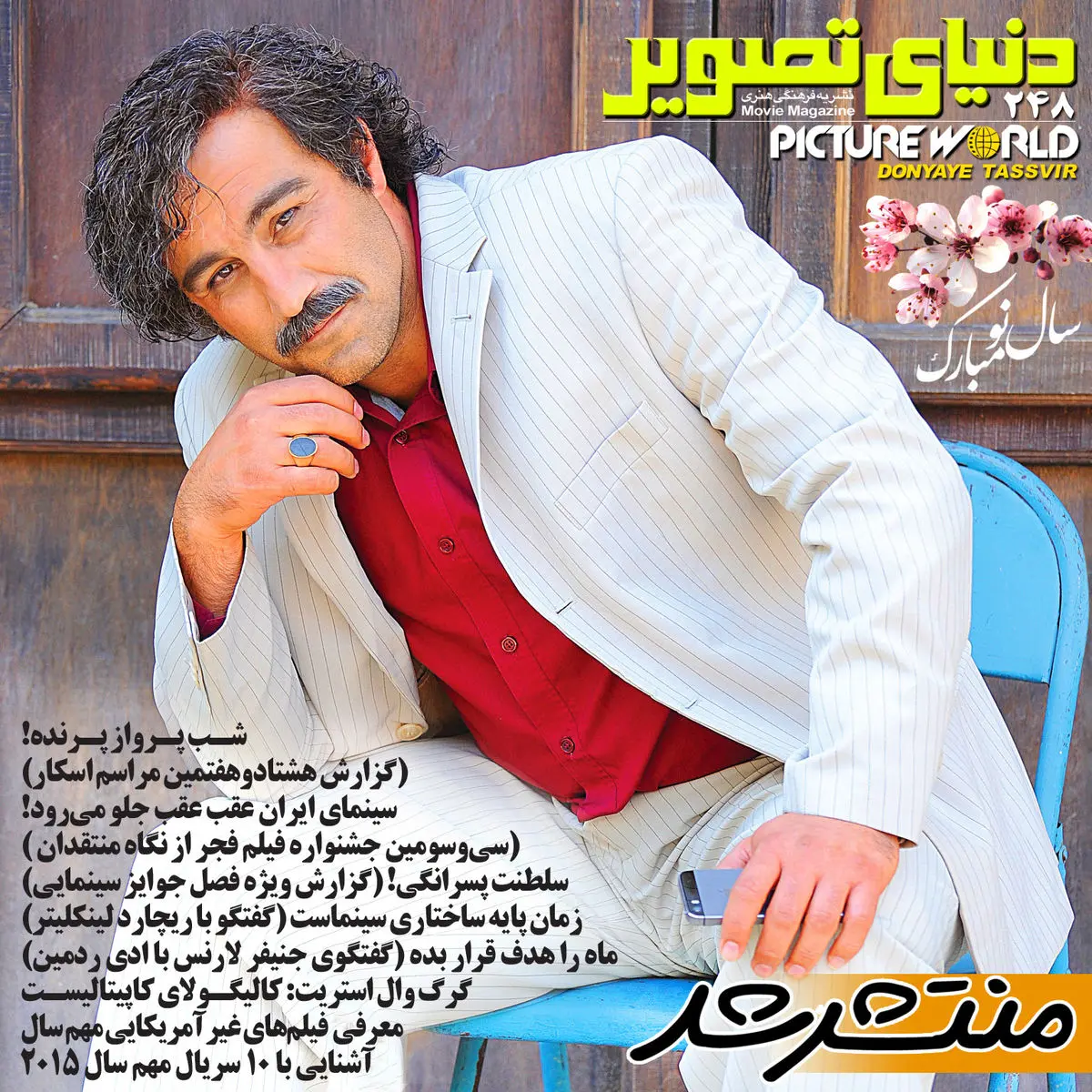 شماره ۲۴۸ دنیای تصویر منتشر شد