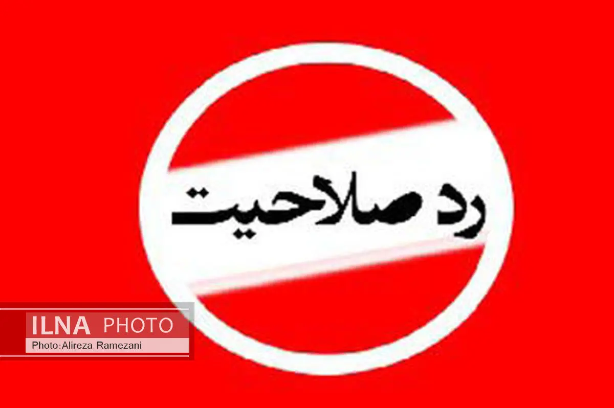 فساد مالی و اخلاقی بیشترین موارد ردصلاحیت شدگان در گیلان است