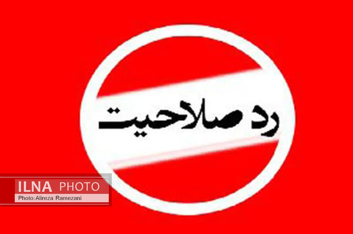 فساد مالی و اخلاقی بیشترین موارد ردصلاحیت شدگان در گیلان است