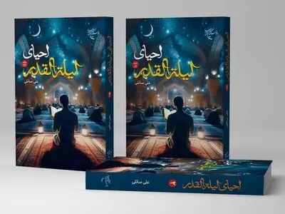 احیای لیله القدر منتشر شد