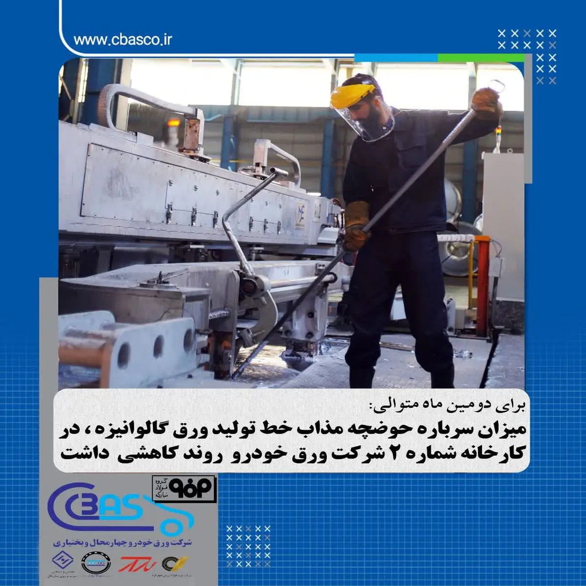 میزان سرباره حوضچه مذاب خط تولید ورق گالوانیزه در کارخانه شماره۲ شرکت ورق‌خودرو چهارمحال و بختیاری روند کاهشی داشت