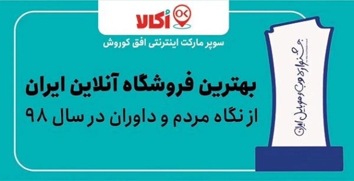 فروشگاه اینترنتی اکالا وب سایت برگزیده از نگاه داوران و آراء مردمی شد