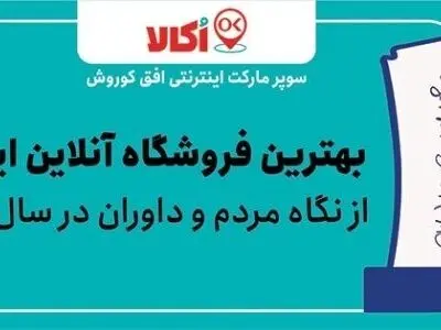 فروشگاه اینترنتی اکالا وب سایت برگزیده از نگاه داوران و آراء مردمی شد