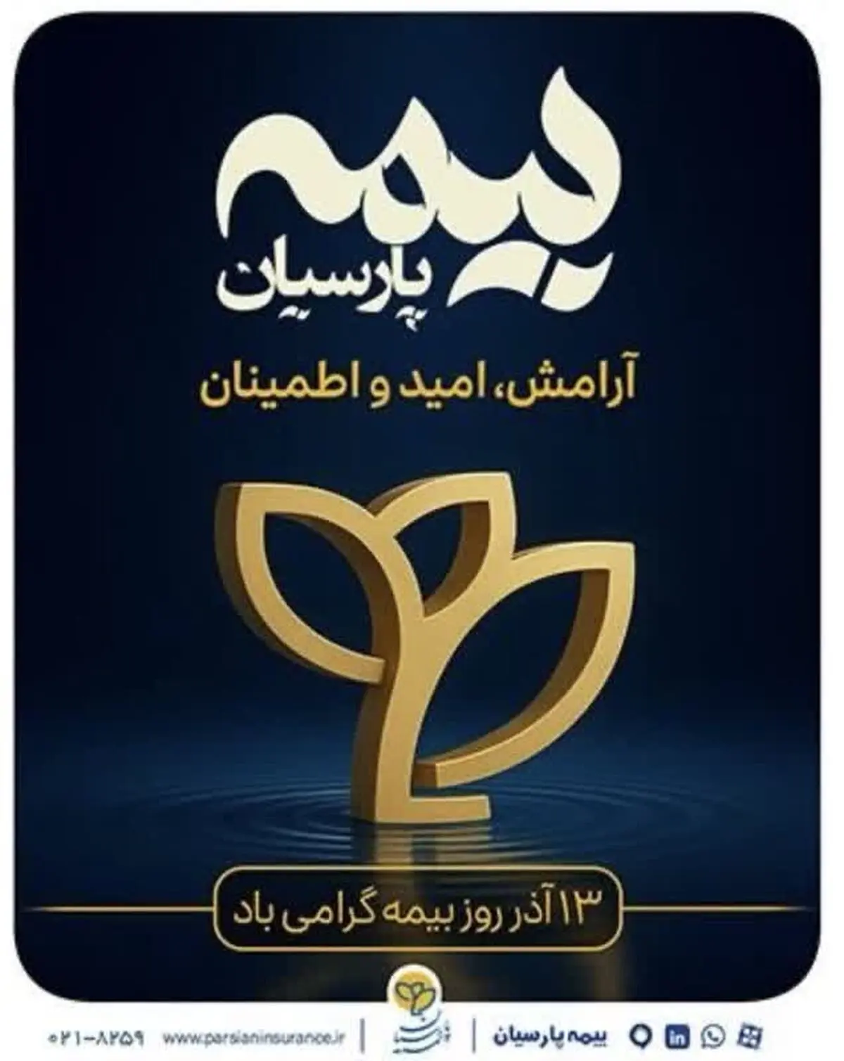 پیام تبریک مدیرعامل بیمه پارسیان به مناسبت گرامیداشت روز بیمه