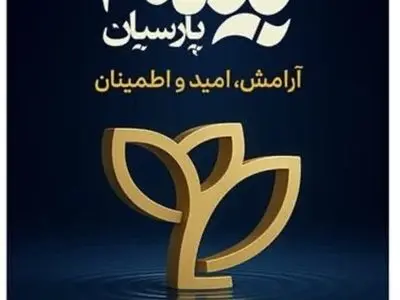 پیام تبریک مدیرعامل بیمه پارسیان به مناسبت گرامیداشت روز بیمه