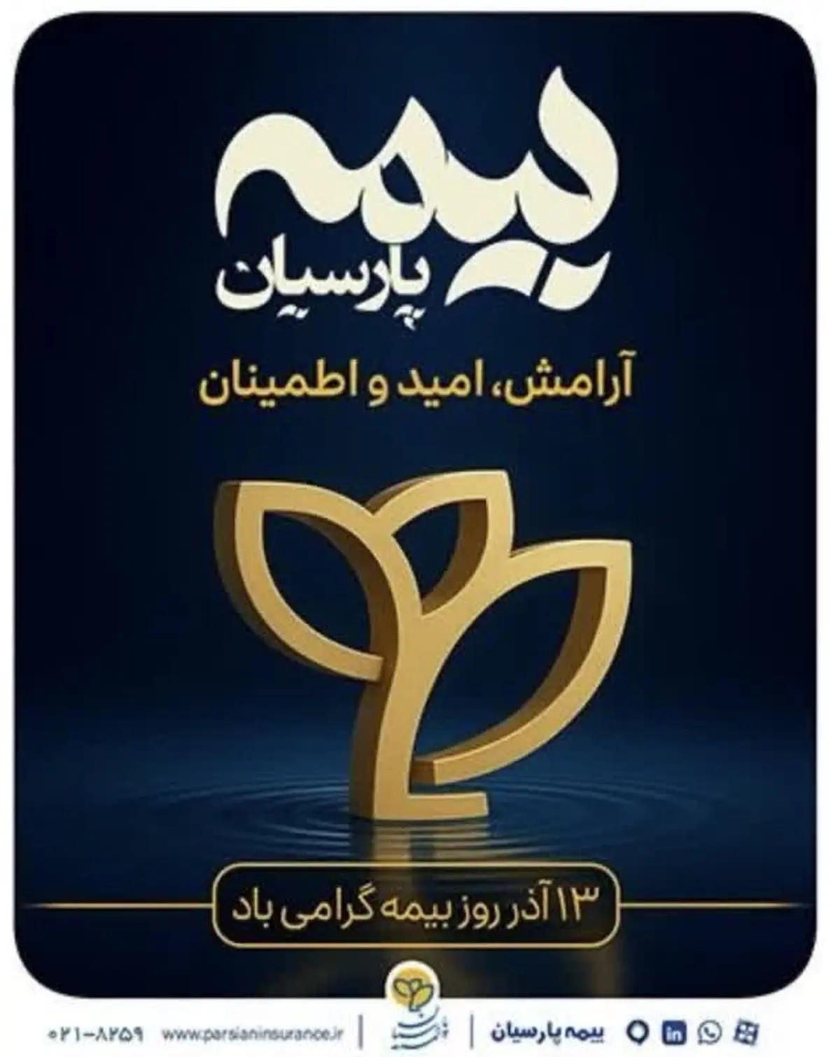 پیام تبریک مدیرعامل بیمه پارسیان به مناسبت گرامیداشت روز بیمه