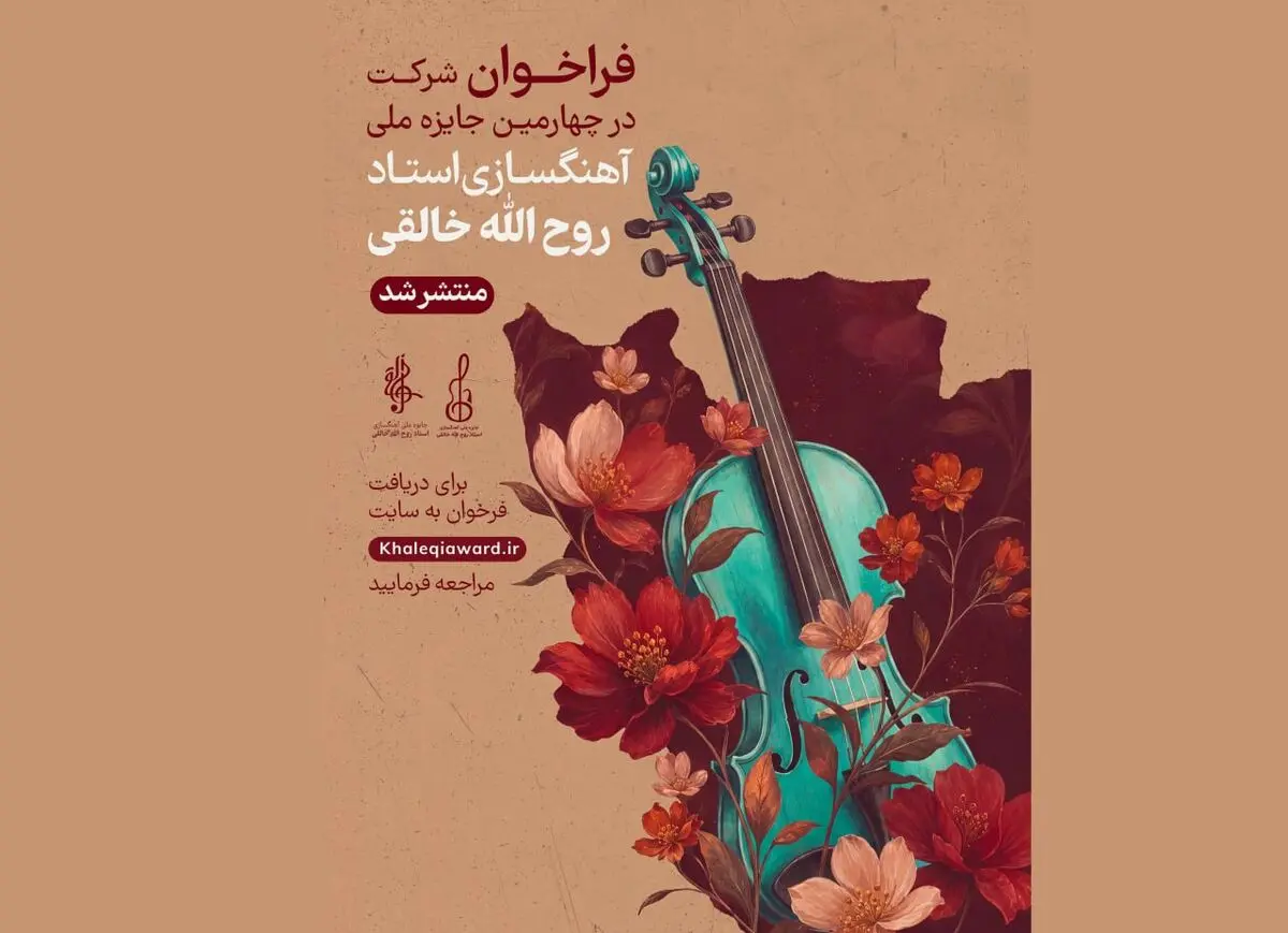 انتشار فراخوان چهارمین جشنواره آهنگسازی استاد روح‌الله خالقی» 