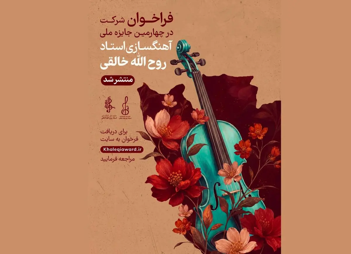 انتشار فراخوان چهارمین جشنواره آهنگسازی استاد روح‌الله خالقی» 