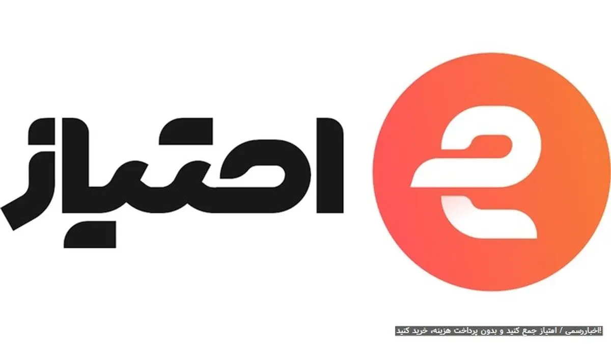  امتیاز جمع کنید و بدون پرداخت هزینه، خرید کنید!