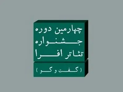 معرفی هیئت انتخاب متون نمایشی  جشنواره تئاتر افرا