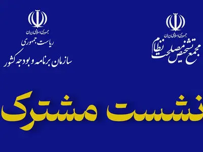 نشست مشترک پورمحمدی با کمیسیون‌های مجمع تشخیص مصلحت نظام